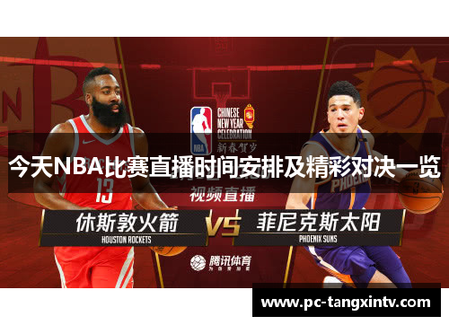 今天NBA比赛直播时间安排及精彩对决一览