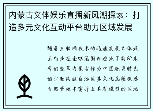 内蒙古文体娱乐直播新风潮探索：打造多元文化互动平台助力区域发展