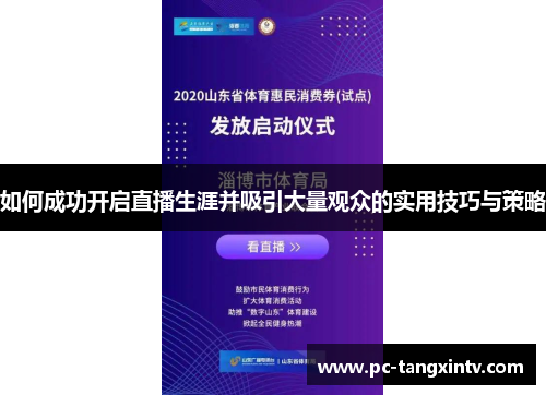 如何成功开启直播生涯并吸引大量观众的实用技巧与策略