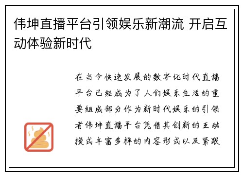 伟坤直播平台引领娱乐新潮流 开启互动体验新时代