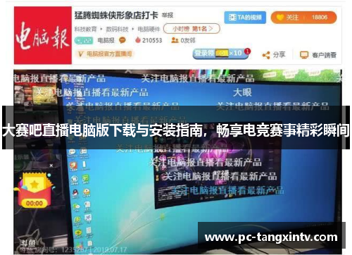 大赛吧直播电脑版下载与安装指南，畅享电竞赛事精彩瞬间