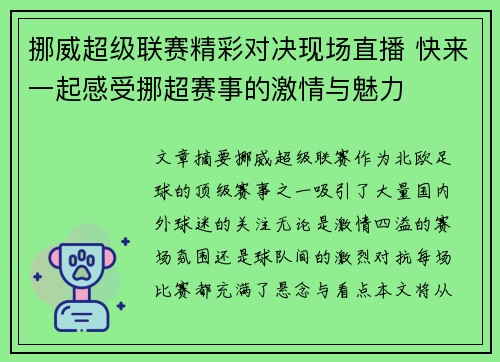 挪威超级联赛精彩对决现场直播 快来一起感受挪超赛事的激情与魅力