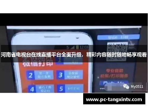 河南省电视台在线直播平台全面升级，精彩内容随时随地畅享观看