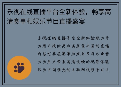 乐视在线直播平台全新体验，畅享高清赛事和娱乐节目直播盛宴