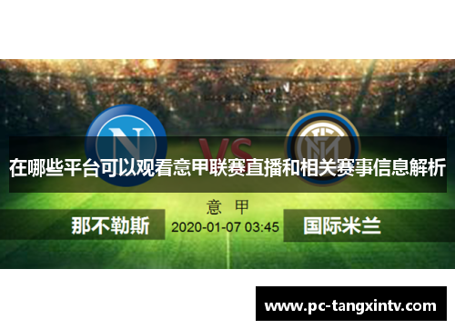 在哪些平台可以观看意甲联赛直播和相关赛事信息解析