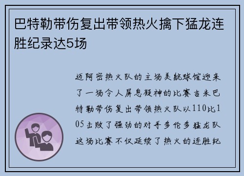 巴特勒带伤复出带领热火擒下猛龙连胜纪录达5场