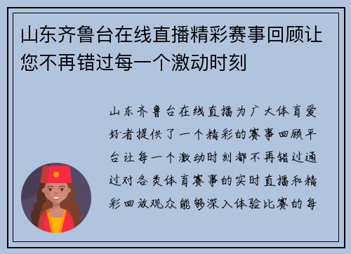 山东齐鲁台在线直播精彩赛事回顾让您不再错过每一个激动时刻