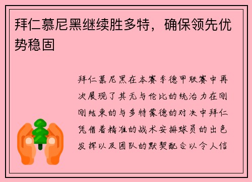 拜仁慕尼黑继续胜多特，确保领先优势稳固