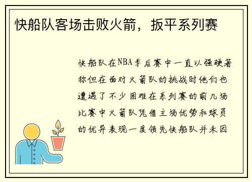 快船队客场击败火箭，扳平系列赛