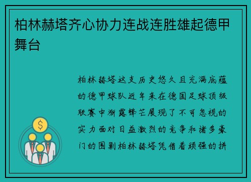 柏林赫塔齐心协力连战连胜雄起德甲舞台