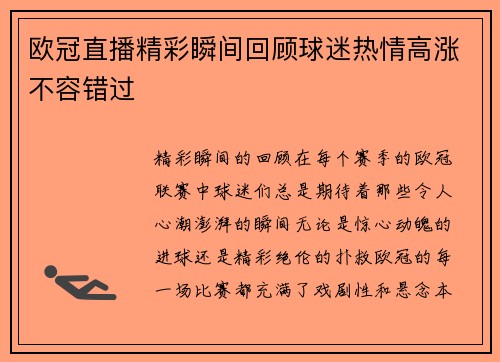 欧冠直播精彩瞬间回顾球迷热情高涨不容错过