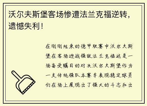 沃尔夫斯堡客场惨遭法兰克福逆转，遗憾失利！
