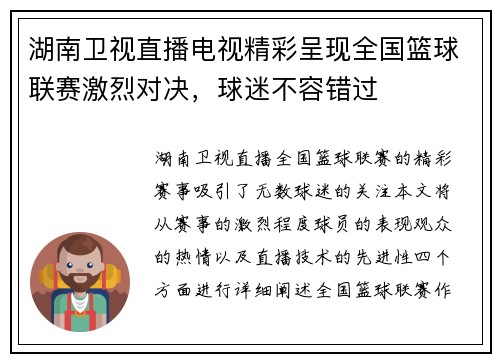 湖南卫视直播电视精彩呈现全国篮球联赛激烈对决，球迷不容错过