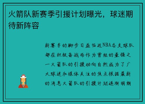 火箭队新赛季引援计划曝光，球迷期待新阵容