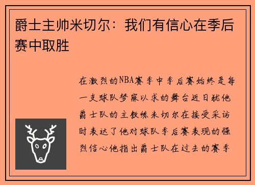 爵士主帅米切尔：我们有信心在季后赛中取胜