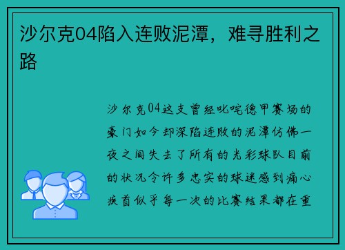 沙尔克04陷入连败泥潭，难寻胜利之路