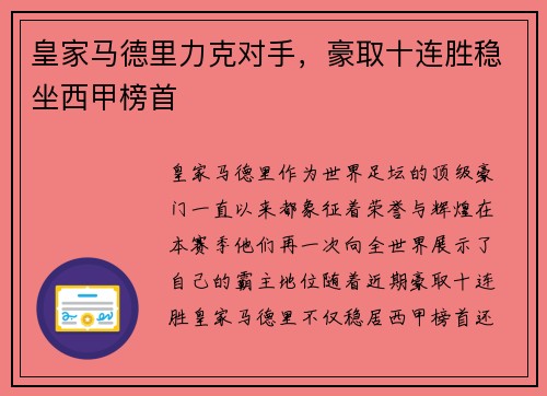 皇家马德里力克对手，豪取十连胜稳坐西甲榜首