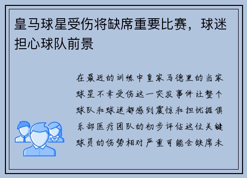 皇马球星受伤将缺席重要比赛，球迷担心球队前景