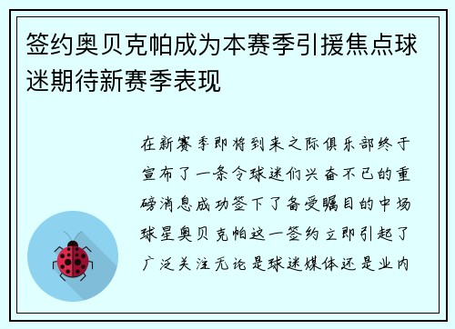 签约奥贝克帕成为本赛季引援焦点球迷期待新赛季表现