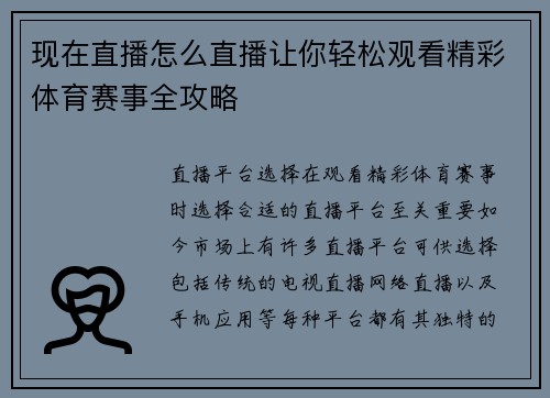 现在直播怎么直播让你轻松观看精彩体育赛事全攻略