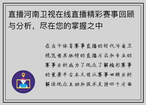直播河南卫视在线直播精彩赛事回顾与分析，尽在您的掌握之中