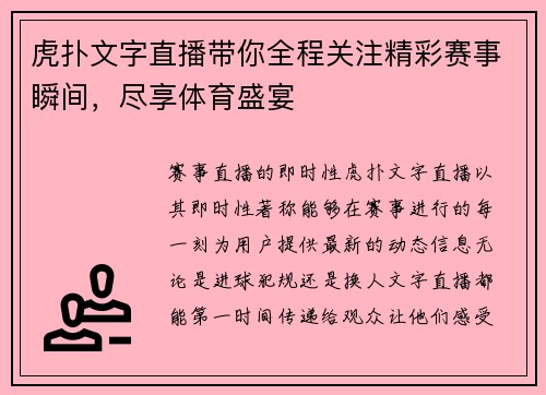 虎扑文字直播带你全程关注精彩赛事瞬间，尽享体育盛宴