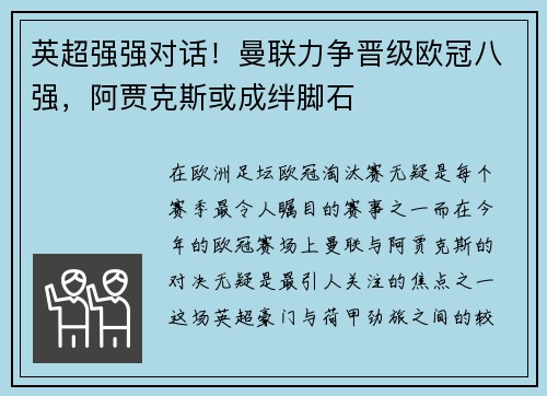 英超强强对话！曼联力争晋级欧冠八强，阿贾克斯或成绊脚石