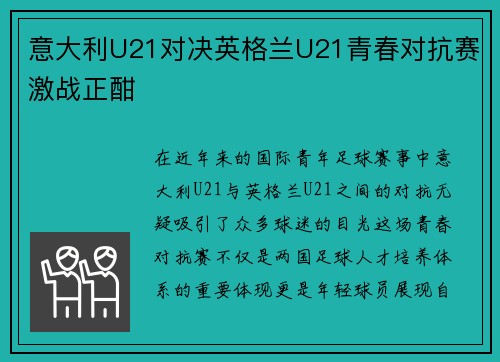 意大利U21对决英格兰U21青春对抗赛激战正酣